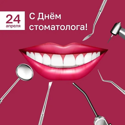 Спасибо за здоровые улыбки – с Днём российского стоматолога!